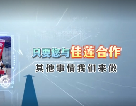 案例視頻:佳蓮公司