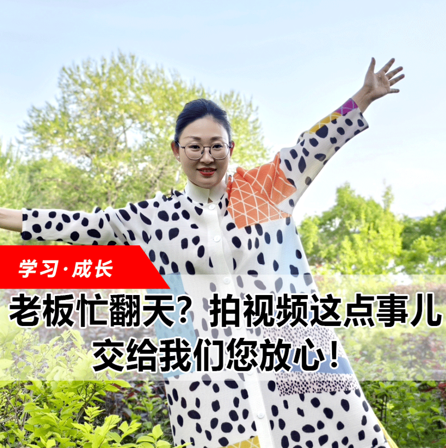 拍視頻這點事兒，交給我們您放心！
